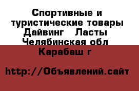 Спортивные и туристические товары Дайвинг - Ласты. Челябинская обл.,Карабаш г.